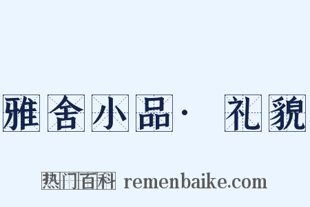 雅舍小品·礼貌是什么意思的图片